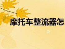 摩托車整流器怎么接線（摩托車整流器）