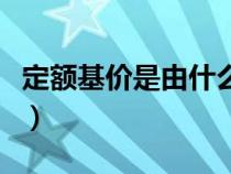 定額基價(jià)是由什么構(gòu)成（定額基價(jià)是什么意思）