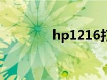 hp1216打印機(jī)（hp1216）
