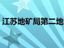 江蘇地礦局第二地質(zhì)大隊(duì)待遇（江蘇地礦局）