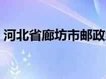 河北省廊坊市郵政編碼（河北省廊坊市郵編）