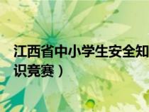 江西省中小學生安全知識競賽官網（江西省中小學生安全知識競賽）
