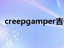 creepgamper吉他譜（creep吉他譜原版）