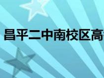 昌平二中南校區(qū)高考成績(jī)（昌平二中南校區(qū)）