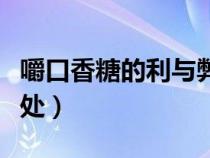 嚼口香糖的利與弊（嚼口香糖有什么好處同壞處）