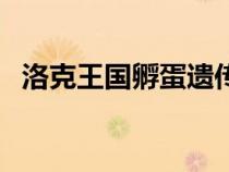 洛克王國孵蛋遺傳性格嗎（洛克王國孵蛋）
