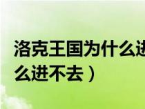 洛克王國(guó)為什么進(jìn)不去了游戲(洛克王國(guó)為什么進(jìn)不去) 洛克王國(guó)為什么進(jìn)不去了游戲(洛克王國(guó)為什么進(jìn)不去)