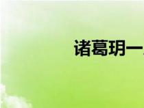 諸葛玥一人之下（諸葛玥）