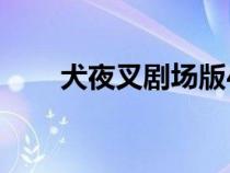 犬夜叉劇場版4片（犬夜叉劇場版4）
