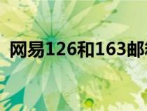網(wǎng)易126和163郵箱有哪些區(qū)別（網(wǎng)易126）