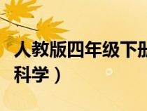 人教版四年級下冊科學書（人教版四年級下冊科學）