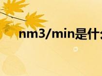 nm3/min是什么單位（in是什么單位）