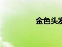 金色頭發(fā)男（金色頭發(fā)）