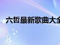 六哲最新歌曲大全舞女淚（六哲最新歌曲）
