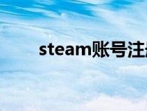 steam賬號注冊（ea官網注冊賬號）