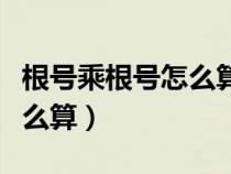根號乘根號怎么算七年級下冊（根號乘根號怎么算）