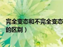 完全變態(tài)和不完全變態(tài)的區(qū)別在哪（完全變態(tài)和不完全變態(tài)的區(qū)別）