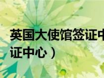 英國大使館簽證中心官網(wǎng)網(wǎng)址（英國大使館簽證中心）