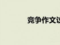競爭作文議論文（競爭作文）