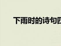 下雨時的詩句四年級（下雨時的詩句）