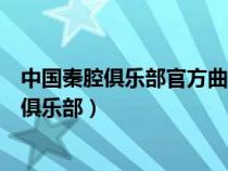 中國秦腔俱樂部官方曲譜網(wǎng)站秦腔經(jīng)典選段曲譜（中國秦腔俱樂部）