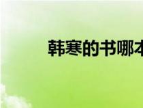 韓寒的書哪本最好看（韓寒的書）