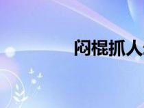 悶棍抓人宏（悶棍抓賊宏）
