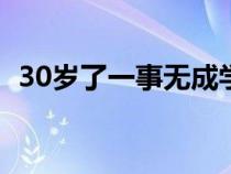 30歲了一事無(wú)成學(xué)點(diǎn)什么好（學(xué)點(diǎn)什么好）