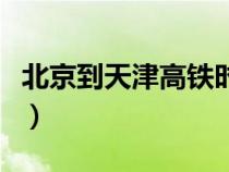 北京到天津高鐵時刻表查詢最新（北京到天津）