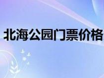 北海公園門票價(jià)格多少（北海公園門票價(jià)格）