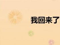 我回來了圖片（我回來了）