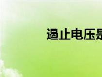 遏止電壓是什么（遏制電壓）