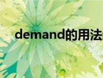 demand的用法結(jié)構(gòu)（demand的用法）