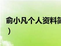 俞小凡個(gè)人資料簡(jiǎn)介及家世（俞小凡個(gè)人資料）