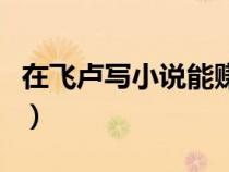 在飛盧寫小說能賺多少錢（寫小說能賺多少錢）
