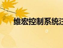 維宏控制系統(tǒng)注冊碼（維宏控制系統(tǒng)）