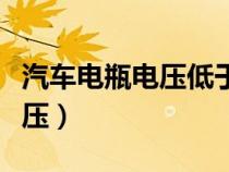 汽車電瓶電壓低于多少不能啟動(dòng)（汽車電瓶電壓）