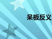 呆板反義詞是什么(呆板) 呆板反義詞是什么(呆板)