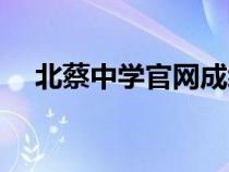 北蔡中學(xué)官網(wǎng)成績系統(tǒng)(北蔡中學(xué)官網(wǎng)) 北蔡中學(xué)官網(wǎng)成績系統(tǒng)(北蔡中學(xué)官網(wǎng))