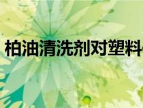 柏油清洗劑對塑料件有影響嗎（柏油清潔劑）