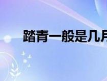 踏青一般是幾月份（踏青是什么意思）
