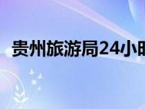 貴州旅游局24小時服務(wù)電話（貴州旅游局）
