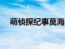 萌偵探紀(jì)事莫海音喜歡誰（萌偵探紀(jì)事）