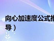 向心加速度公式推導(dǎo)大學(xué)（向心加速度公式推導(dǎo)）