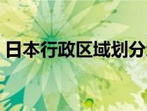 日本行政區(qū)域劃分地圖（日本行政區(qū)域劃分）