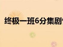 終極一班6分集劇情（終極一班6全部20集）