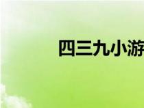 四三九小游戲（四399小游戲）