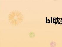bl耽美游戲在線玩
