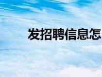 發(fā)招聘信息怎么發(fā)吸引人(發(fā)招聘) 發(fā)招聘信息怎么發(fā)吸引人(發(fā)招聘)