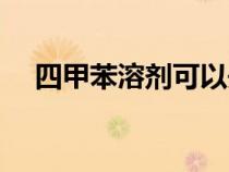 四甲苯溶劑可以開油墨嗎（四甲苯溶劑）